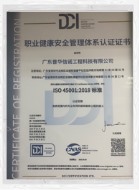 职业健康安全管理体系认证证书