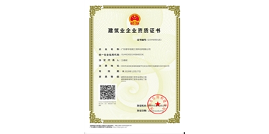 建筑业企业资质证书
