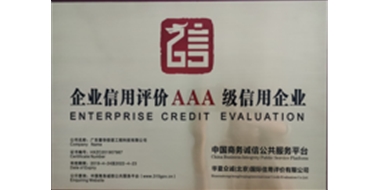 企业信用评价AAA级信用企业